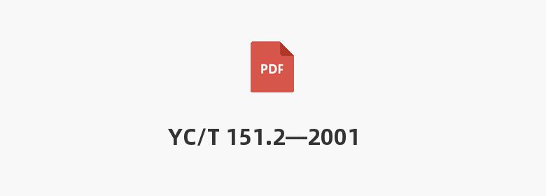 YC/T 151.2—2001